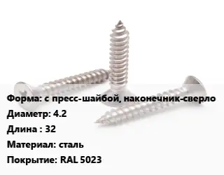 Саморез с пресс-шайбой, наконечник-сверло D=4.2 L=32 сталь RAL 5023